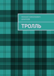 Тролль
