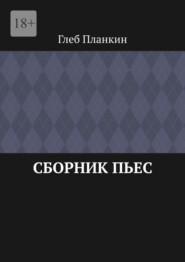 Сборник пьес