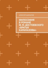 Философия в романе Ф. М. Достоевского «Братья Карамазовы»