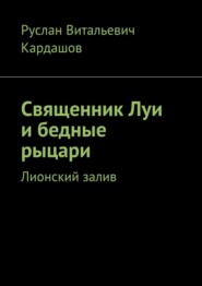 Священник Луи и бедные рыцари. Лионский залив