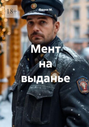Мент на выданье