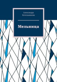 Мельница