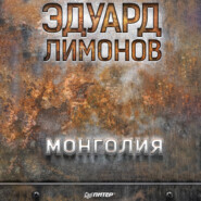 Монголия