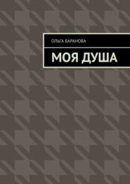 Моя душа