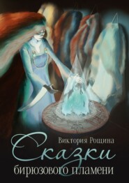 Сказки бирюзового пламени