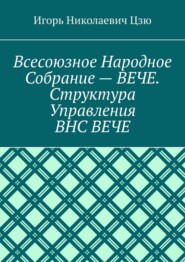 Всесоюзное народное собрание – Вече. Структура управления ВНС Вече