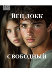 Свободный