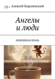 Ангелы и люди. НЕВИДИМАЯ БРАНЬ