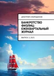 Банкротство физлиц: ежеквартальный журнал. Выпуск 3, 2025