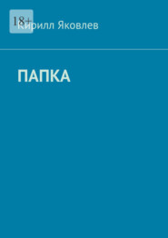 Папка