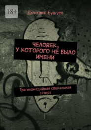 Человек, у которого не было имени. Трагикомедийная социальная сатира