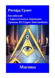 Масоны