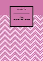 Сад последних слов