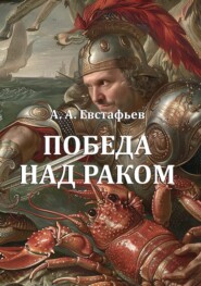 Победа над раком