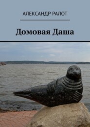 Домовая Даша