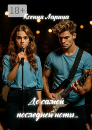 До самой последней ноты… Том первый