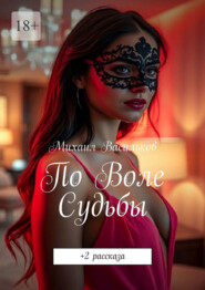 По воле судьбы. +2 рассказа