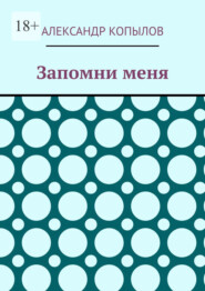Запомни меня