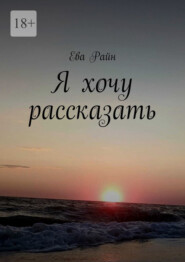 Я хочу рассказать