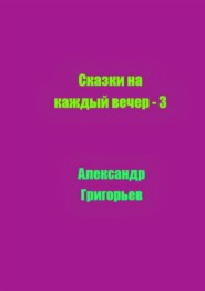 Сказки на каждый вечер – 3