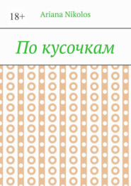 По кусочкам