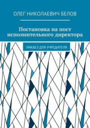 Постановка на пост исполнительного директора. Ликбез для учредителя