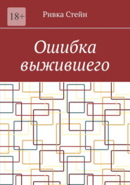 Ошибка выжившего