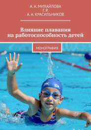 Влияние плавания на работоспособность детей. Монография