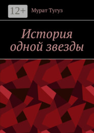 История одной звезды
