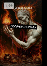 Сборник мыслей