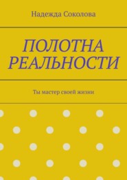 Полотна реальности. Ты мастер своей жизни
