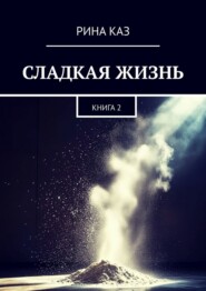 Сладкая жизнь. Книга 2