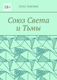 Союз Света и Тьмы