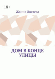 Дом в конце улицы