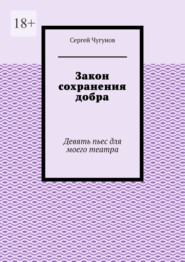 Закон сохранения добра. Девять пьес для моего театра