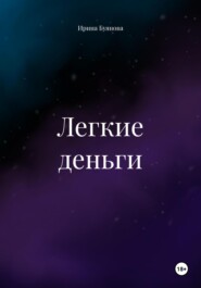 Легкие деньги