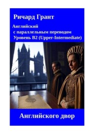 Английский двор