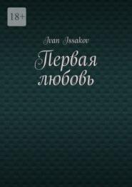 Первая любовь