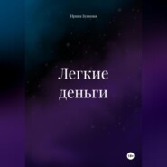 Легкие деньги