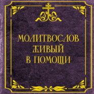 Молитвослов живый в помощи