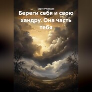 Береги себя и свою хандру. Она часть тебя.