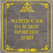 Молитвослов на всякое прошение души