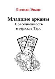 Младшие арканы. Повседневность в зеркале Таро