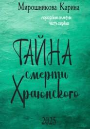 Городские сплетни. Часть первая. Тайна смерти Храюнского.