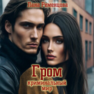 Гром. Криминальный мир