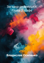 Загадка от девушки. Глава 2. Кофе