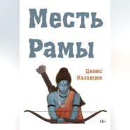 Месть Рамы