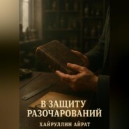 В защиту разочарований