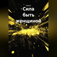 «Сила быть женщиной»