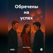 Обречены на успех